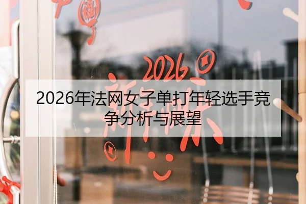 2026年法网女子单打年轻选手竞争分析与展望