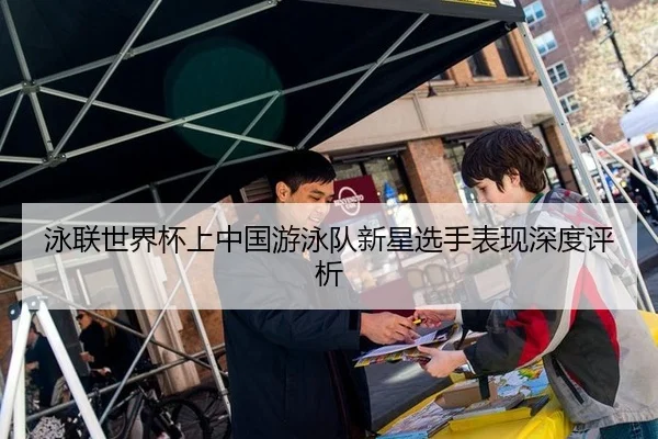 yong-lian-shi-jie-bei-shang-zhong-guo-you-yong-dui-xin-xing-xuan-shou-biao-xian-shen-du-ping-xi-2-418.jpg