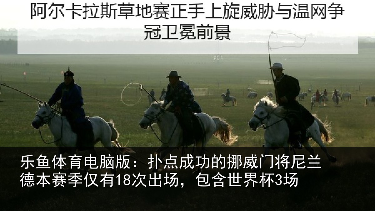 乐鱼体育电脑版:扑点相关情况兰德相关情况,包含世界杯3场