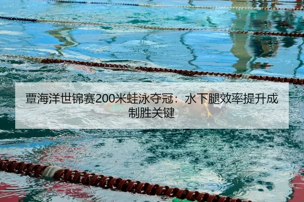 tan-hai-yang-shi-jin-sai-mi-wa-yong-duo-guan-shui-xia-tui-xiao-lv-ti-sheng-cheng-zhi-sheng-guan-jian-3-770.jpg