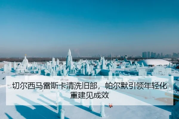 切尔西马雷斯卡清洗旧部，帕尔默引领年轻化重建见成效