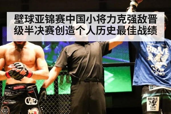 壁球亚锦赛中国小将力克强敌晋级半决赛创造个人历史最佳战绩